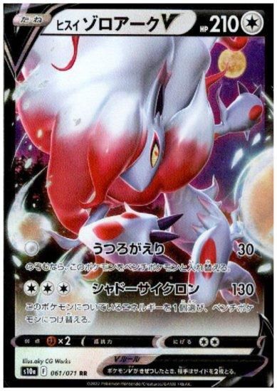 ヒスイゾロアークv 061 071 Rr トレカ侍 ポケモンカード デジモン 遊戯王 デュエルマスターズ バトスピ激安通販