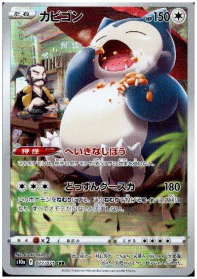 カビゴン 077 071 Chr トレカ侍 ポケモンカード デジモン 遊戯王 デュエルマスターズ バトスピ激安通販