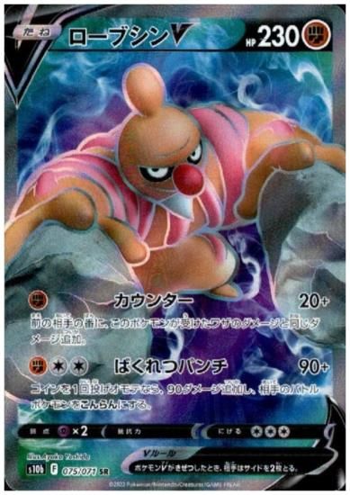 ローブシンv 075 071 Sr トレカ侍 ポケモンカード デジモン 遊戯王 デュエルマスターズ バトスピ激安通販 ローブシンv 075 071 Sr トレカ侍 ポケモンカード デジモン 遊戯王 デュエルマスターズ バトスピ激安通販