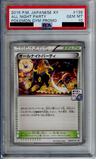 オールナイトパーティ　psa9