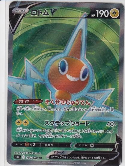 ロトムv 103 100 Sr トレカ侍 ポケモンカード デジモン 遊戯王 デュエルマスターズ バトスピ激安通販