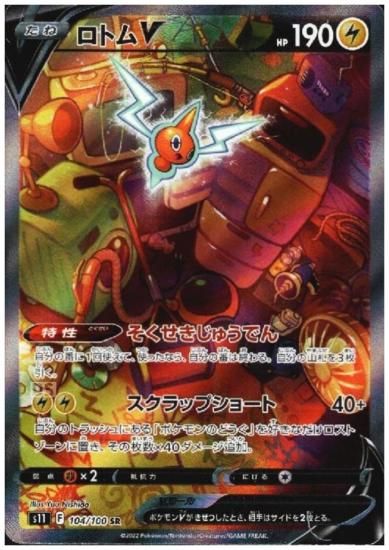 ロトムv 104 100 Sr トレカ侍 ポケモンカード デジモン 遊戯王 デュエルマスターズ バトスピ激安通販 ロトムv 104 100 Sr トレカ侍 ポケモンカード デジモン 遊戯王 デュエルマスターズ バトスピ激安通販