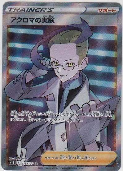 アクロマの実験 113 100 Sr トレカ侍 ポケモンカード デジモン 遊戯王 デュエルマスターズ バトスピ激安通販