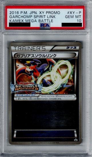 PSA10】ガブリアスソウルリンク XY-P【2号店併売中/店頭で状態確認可能