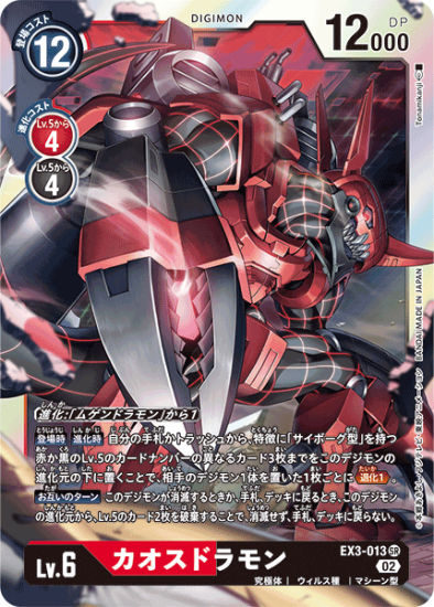 カオスドラモン SR EX3-013 - 【トレカ侍通販】デジモンカード
