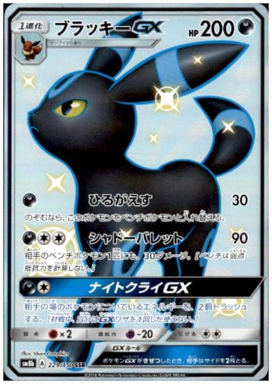 ブラッキーGX 229/150 SSR - 【トレカ侍通販】ポケモンカード 