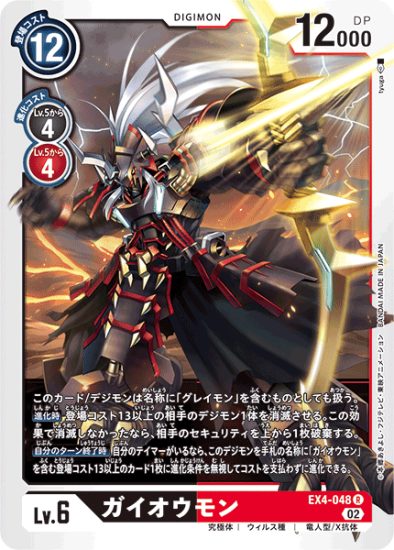 ガイオウモン R EX4-048 - 【トレカ侍通販】デジモンカード ガイオウモン R EX4-048 - 【トレカ侍通販】デジモンカード
