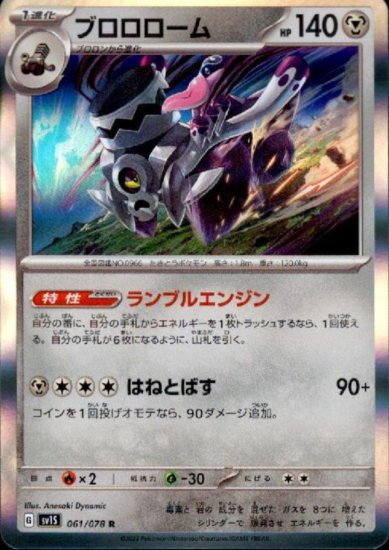 ブロロローム 061/078 R - 【トレカ侍通販】ポケモンカード・デジモン