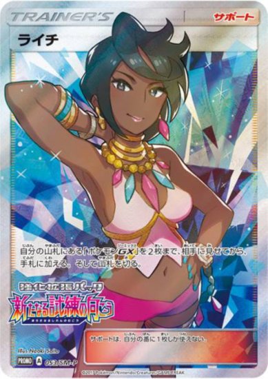 ライチ 053/SM-P - 【トレカ侍通販】ポケモンカード・デジモン