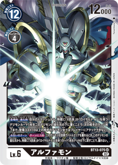 アルファモン SR BT13-075 - 【トレカ侍通販】デジモンカード アルファモン SR BT13-075 - 【トレカ侍通販】デジモンカード