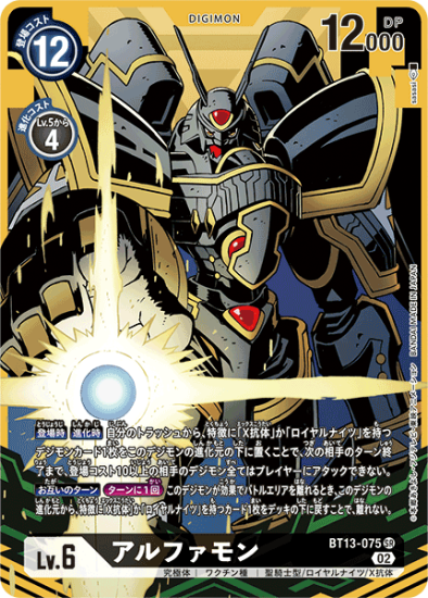 アルファモン SR BT13-075 パラレル - 【トレカ侍通販】デジモン アルファモン SR BT13-075 パラレル - 【トレカ侍通販】デジモン