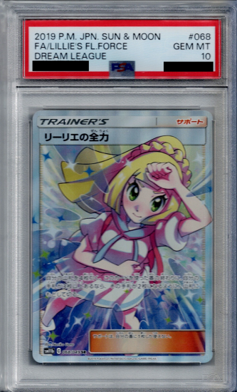 ポケモンカード　リーリエの全力　PSA10