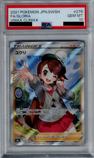 PSA10】ユウリ 276/184 SR【2号店併売中/店頭で状態確認可能