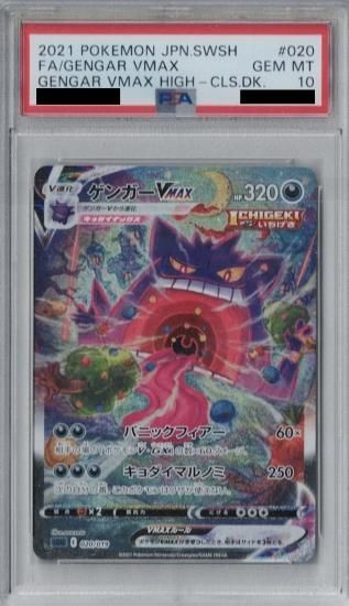 送料込 PSA10 020/019 ゲンガーVMAX ☆ SA ポケモンカード（Pokemon