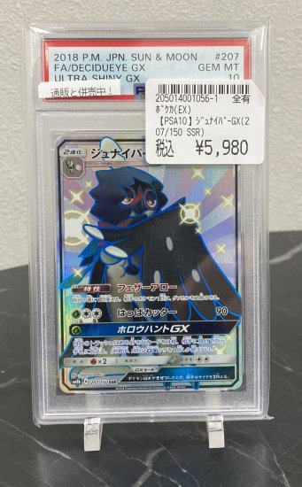 PSA10】ジュナイパーGX 207/150 SSR【2号店併売中/店頭で状態確認可能 ...