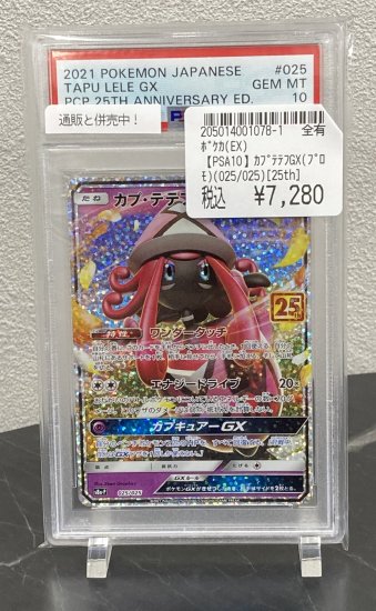 PSA10】カプ・テテフGX 025/025［25th］【2号店併売中/店頭で状態確認