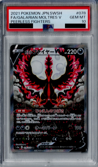 PSA10】ガラルファイヤーＶ 078/070 ＳＡ【2号店併売中/店頭で状態確認