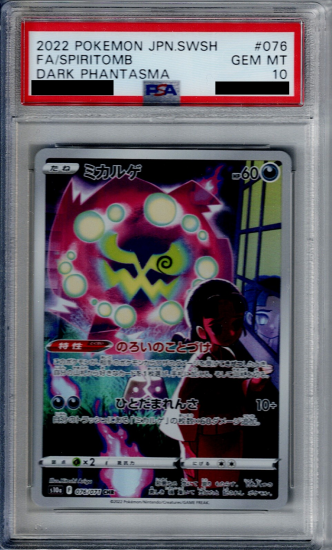 ポケモンカード　ミカルゲ　chr psa10