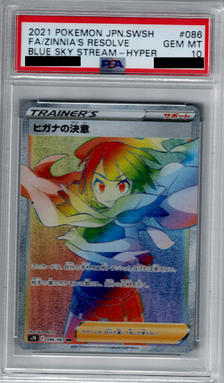 ヒガナの決意 HR PSA10