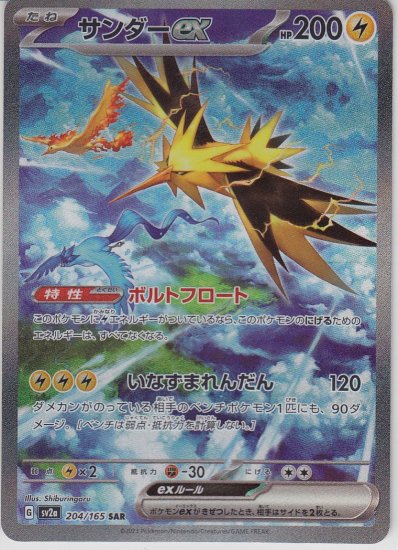 サンダーex 204/165 SAR - 【トレカ侍通販】ポケモンカード・デジモン