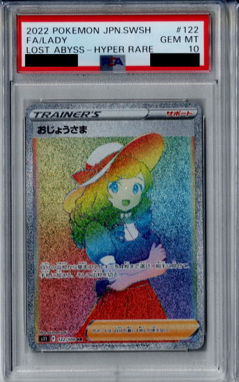 【PSA10】おじょうさま　122/100　HR【2号店併売中/店頭で状態確認可能！】 -  【トレカ侍通販】ポケモンカード・デジモン・ワンピースカード・バトスピ激安