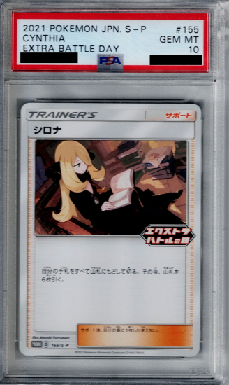 PSA10】シロナ 155/S-P エクストラバトルの日【2号店併売中/店頭で状態