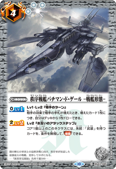 秩序戦艦バチマン・ド・ゲール -戦艦形態- C/X仕様 BS43-085