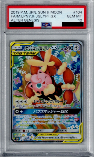 ポケモンカード PSA10 メガミミロップ\u0026プリンGX/SA【104/095】