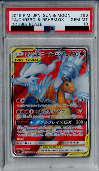 PSA10】レシラム＆リザードンGX 096/095 SR【2号店併売中/店頭で状態