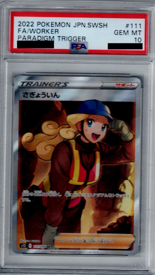 PSA10】さぎょういん 111/098 SR【2号店併売中/店頭で状態確認可能