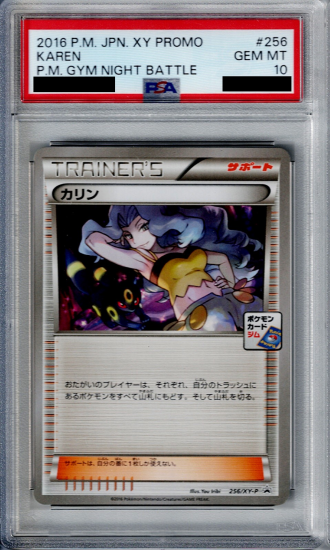 PSA10】カリン 256/XY-P【2号店併売中/店頭で状態確認可能