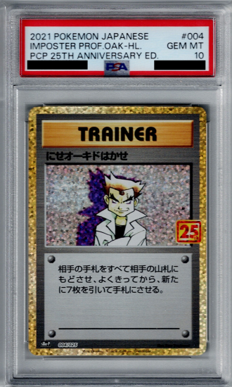 にせオーキドはかせ 25th PSA10【最安値、まとめ買いがお得】