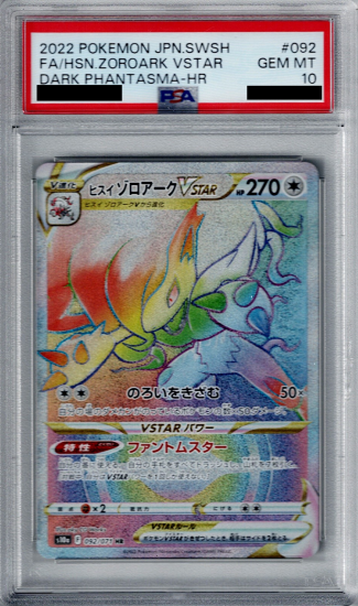 早い者勝ち ヒスイゾロアークVSTAR 092/071 HR PSA10 ポケモンカード