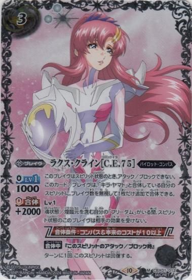 ラクスクライン シークレット 1枚 （BS】ラクス・クライン【XX