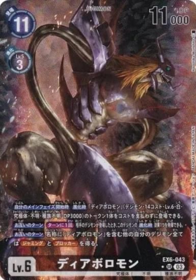 定番のお歳暮＆冬ギフト ディアボロモン ☆SR/パラレル EX6-043 - 【トレカ侍通販 デジモンカードゲーム