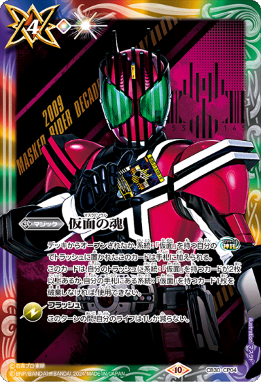 最適な価格 仮面の魂 仮面ライダーディケイド CP CB30-CP04 - 【トレカ侍 バトルスピリッツ