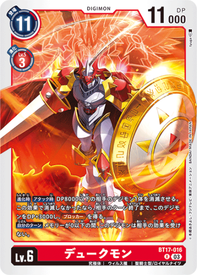 デュークモン R BT17-016 - 【トレカ侍通販】デジモンカード デュークモン R BT17-016 - 【トレカ侍通販】デジモンカード