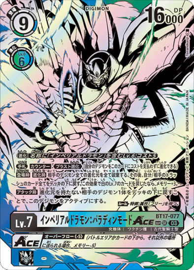 インペリアルドラモン:パラディンモードACE SP/SR BT17-077 インペリアルドラモン:パラディンモードACE SP/SR BT17-077