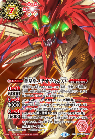 【正規逆輸入品】 龍星皇メテオヴルムXV(XV/SECRET)(BSC45-XV01)【2号店でも販売中】 - 【トレカ侍通販】デジモンカード・バトスピ激安 バトルスピリッツ