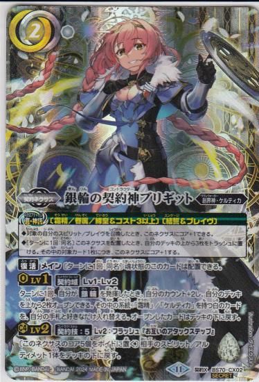 銀輪の契約神ブリギット 契約X/SECRET BS70-CX02 - 【トレカ侍 銀輪の契約神ブリギット 契約X/SECRET BS70-CX02 - 【トレカ侍