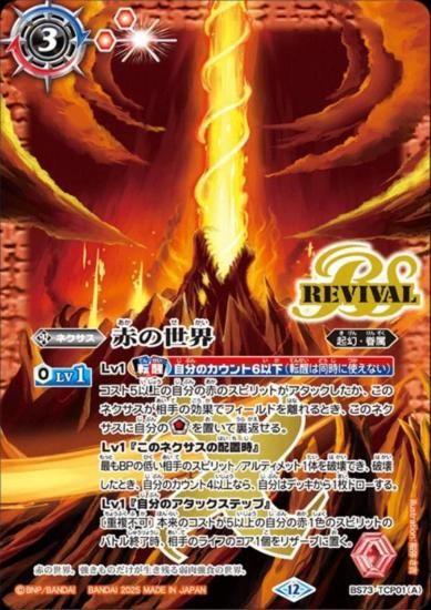 赤の世界/赤き神龍皇 REVIVAL CP BS73-TCP01 - 【トレカ侍通販