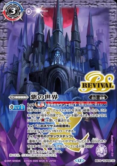 紫の世界/紫の悪魔神 REVIVAL CP BS73-TCP02 - 【トレカ侍通販