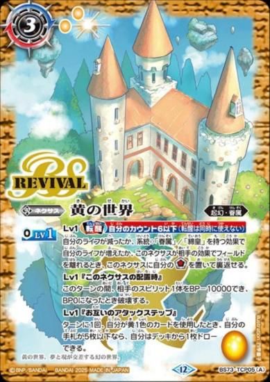 黄の世界 黄の夢想神 CP リバイバル 天地転世 シークレット バトルスピリッツ SECRET】BS73-TCP05黄の世界／黄の夢想神 CP - バトルスピリッツ