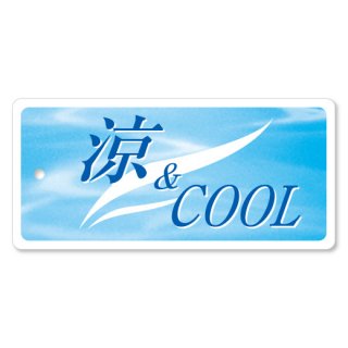 1019-04 「涼&COOL」下げ札（ラベル）　＠9.90〜