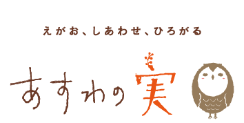 あすわの実