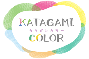 カタガミカラー
