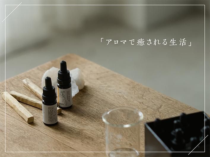 アロマで癒される生活