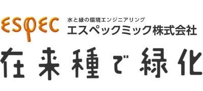 「在来種で緑化」ならエスペックミック