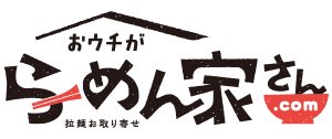 ラーメンとつけ麺の通販サイト - おウチがらーめん家さん.com