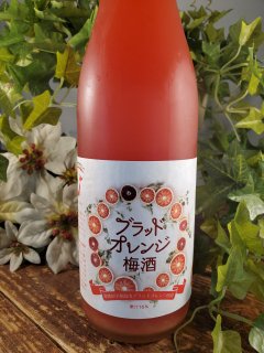 ブラッドオレンジ梅酒720ml【11月より価格改定】